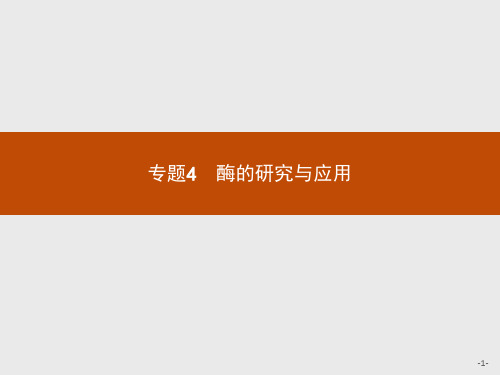 2019版生物人教版选修1课件：专题4 课题1 果胶酶在果汁生产中的作用 