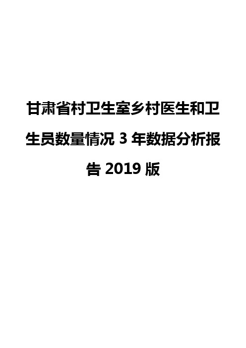 甘肃省村卫生室乡村医生和卫生员数量情况3年数据分析报告2019版