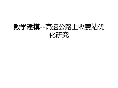 数学建模--高速公路上收费站优化研究只是课件