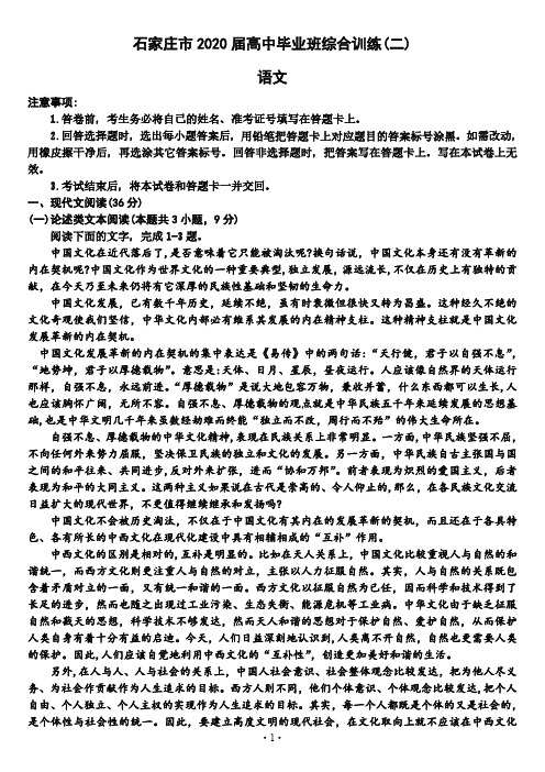 【6月18日石家庄三模语文】2020年6月河北省石家庄市2020届高三毕业班综合训练(二)语文试题含答案