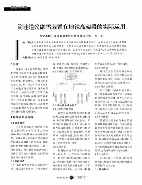 简述道岔融雪装置在地铁高架段的实际运用