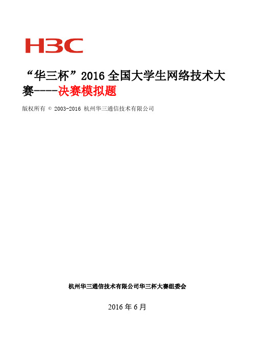 “华三杯”2016全国大学生网络技术大赛决赛模拟题