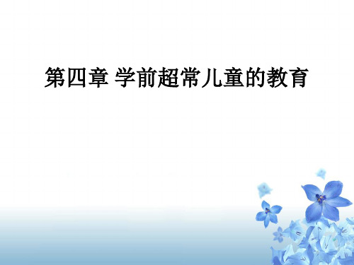 第四章学前超常儿童的教育