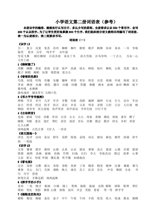 一年级语文第二册词语表(参考)
