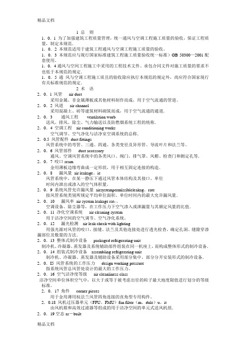 最新《通风与空调工程施工质量验收规范》gb502432002资料