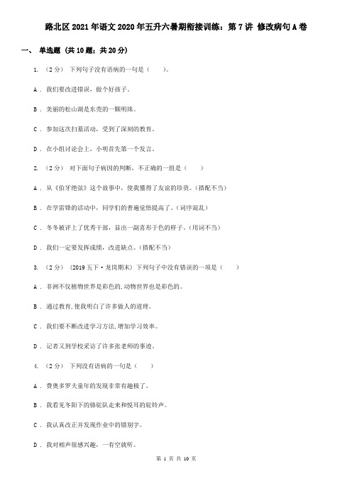 路北区2021年语文2020年五升六暑期衔接训练：第7讲 修改病句A卷