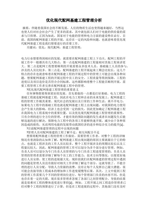 优化现代配网基建工程管理分析