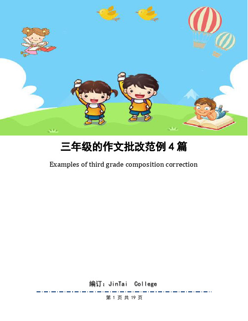 三年级的作文批改范例4篇