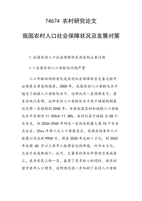 科研课题论文：我国农村人口社会保障状况及发展对策