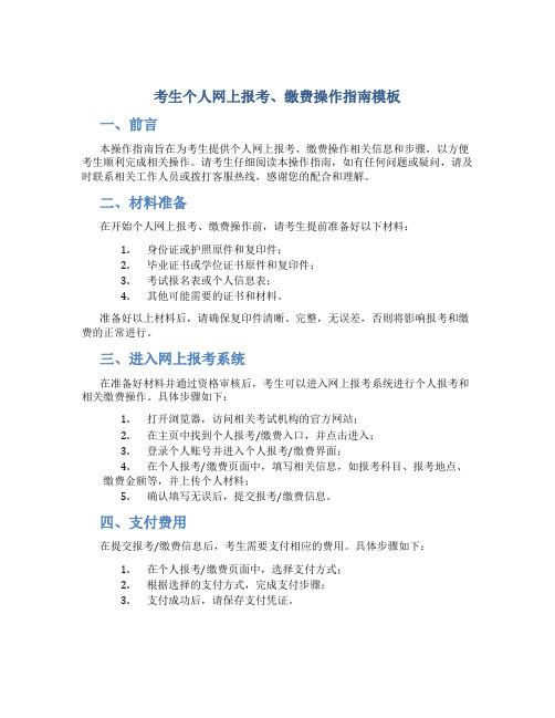 考生个人网上报考、缴费操作指南模板