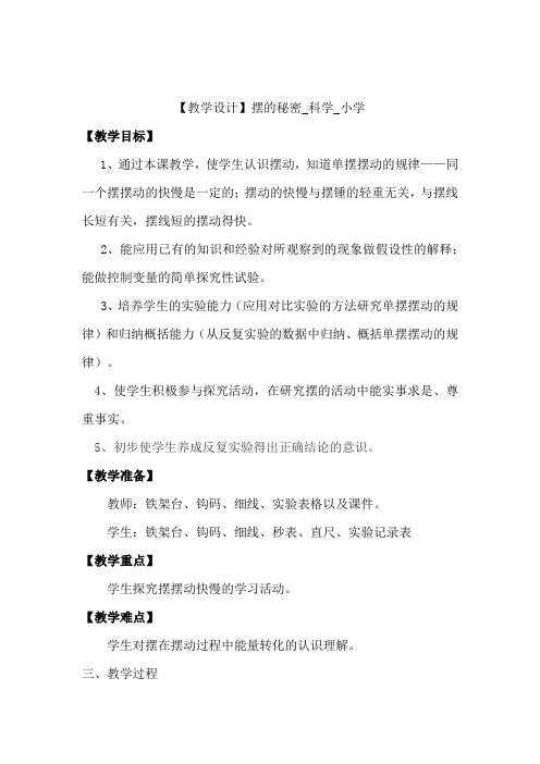 小学科学_摆的秘密教学设计学情分析教材分析课后反思