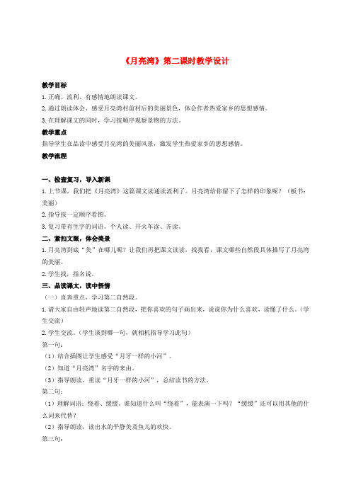 二年级语文下册 月亮湾 2教案 苏教版