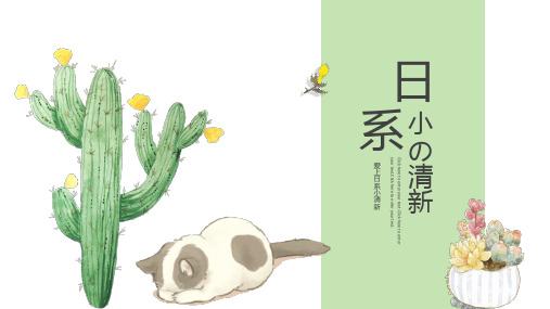 水彩仙人掌植物日系小清新PPT模板