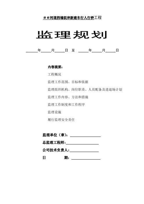 ##河河道拓浚清淤土方人行道座桥监理规划