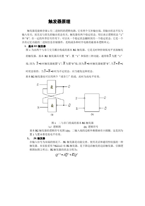 触发器原理