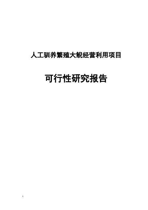 人工驯养繁殖大鲵经营利用项目可行性研究报告