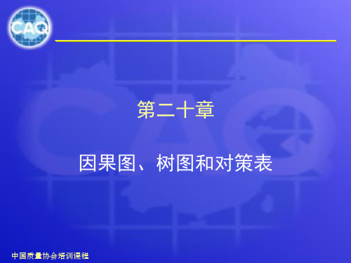 全面质量管理基础知识(第三篇6因果、树、对策表)