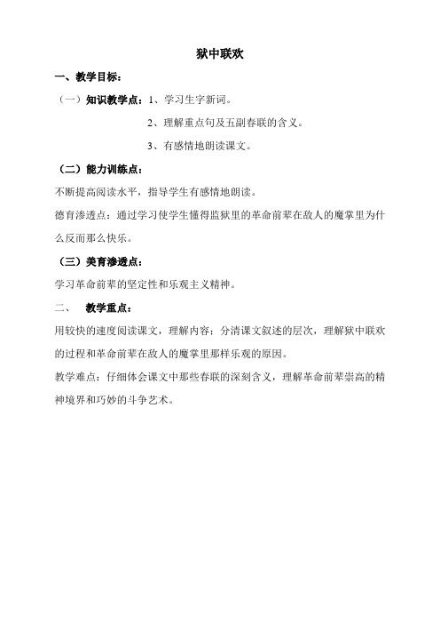 人教版小学语文六年级下册(课件+教案+单元试题)狱中联欢