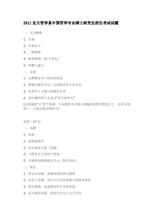 2011年2012年北大哲学系中国哲学专业硕士研究生试题合辑
