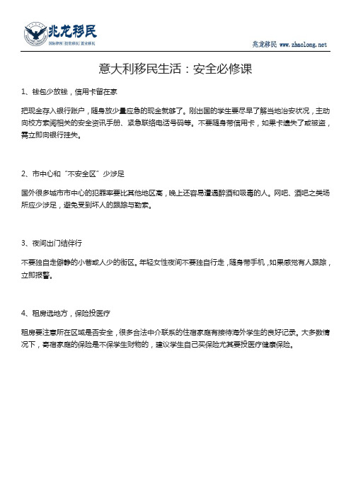 意大利移民生活：安全必修课