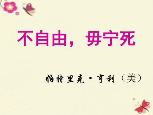 苏教版语文必修四第3专题《不自由毋宁死》ppt课件