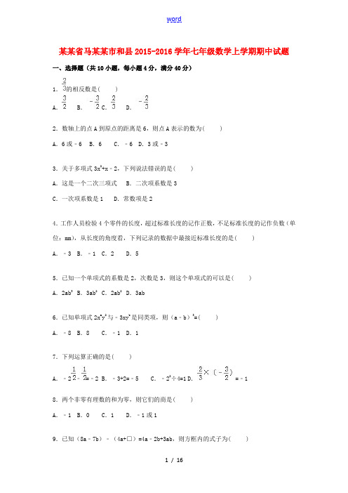 安徽省马鞍山市和县七年级数学上学期期中试题(含解析) 新人教版-新人教版初中七年级全册数学试题