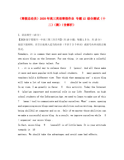 (寒假总动员)2020年高三英语寒假作业 专题12 综合测试(十二)(测)(含解析)