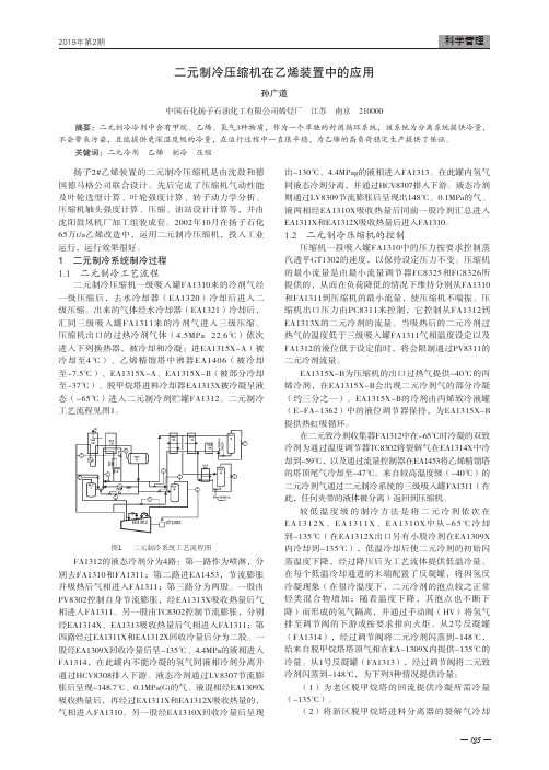 二元制冷压缩机在乙烯装置中的应用