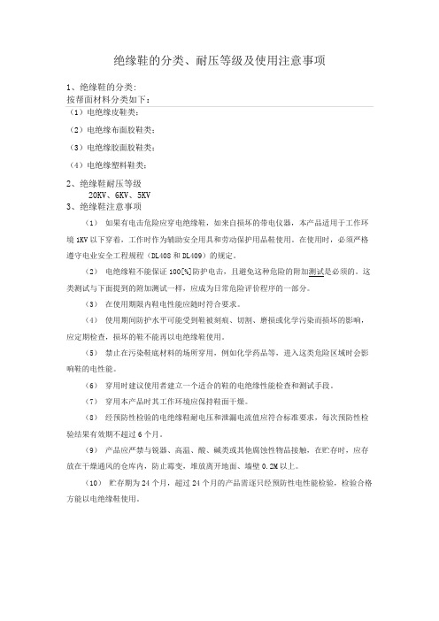 绝缘鞋的分类、耐压等级及使用注意事项