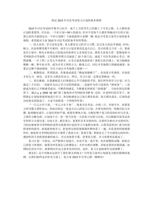 制定2015年司法考试复习计划的基本规则