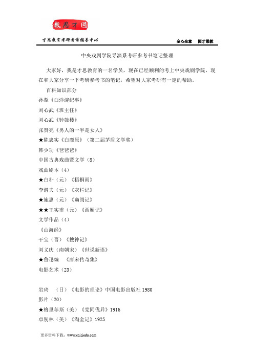 中央戏剧学院导演系考研参考书笔记整理