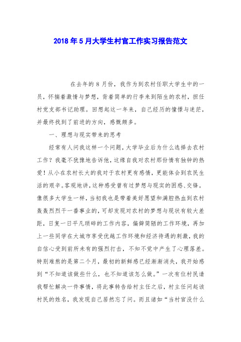 2018年5月大学生村官工作实习报告范文