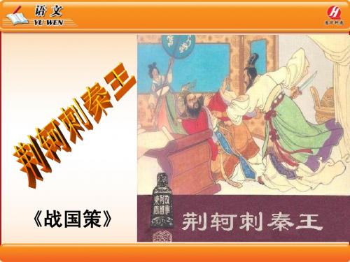 《荆轲刺秦王》PPT课件