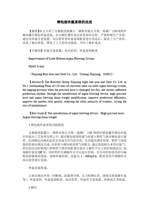 钢包底吹氩系统的改进