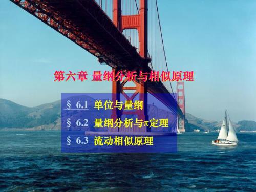 华中科技大学流体力学课件Fm6讲解