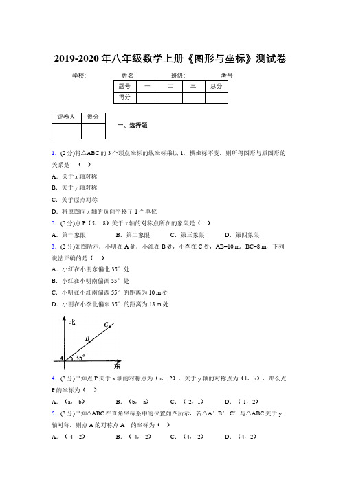2019-2020初中数学八年级上册《图形与坐标》专项测试(含答案) (925)