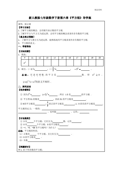 【最新】人教版七年级数学下册第六章《平方根》导学案 (2)