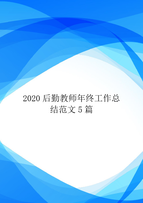 2020后勤教师年终工作总结范文5篇.doc