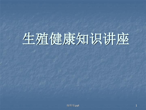 生殖健康知识讲座ppt课件