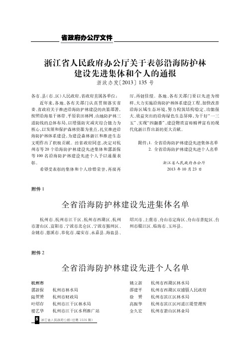 浙江省人民政府办公厅关于表彰沿海防护林建设先进集体和个人的通报