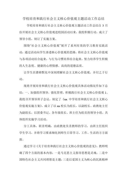 学校培育和践行社会主义核心价值观主题活动工作总结.doc