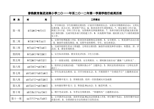 普钱教育集团龙洞小学二○一一年至二○一二年第一学期学校行政周历表