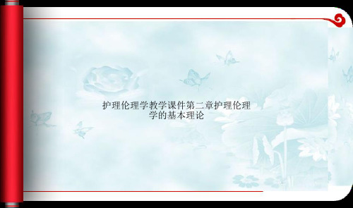 护理伦理学教学课件第二章护理伦理学的基本理论