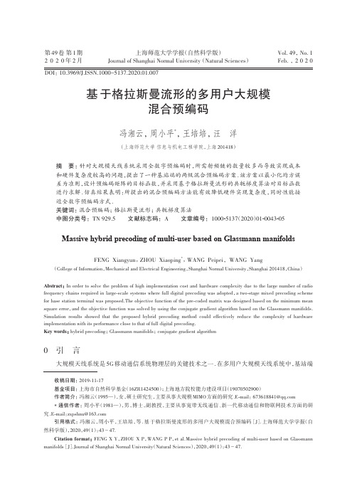 基于格拉斯曼流形的多用户大规模混合预编码