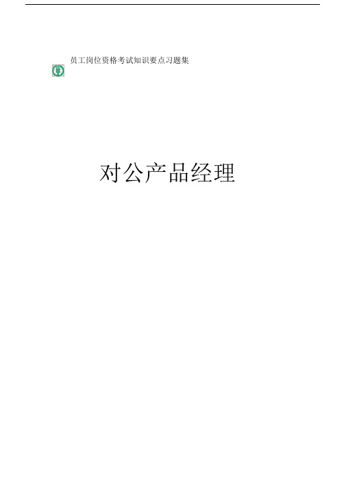 【2019年整理】银行对公产品经理岗位资格考试知识要点习题集专业知识.docx