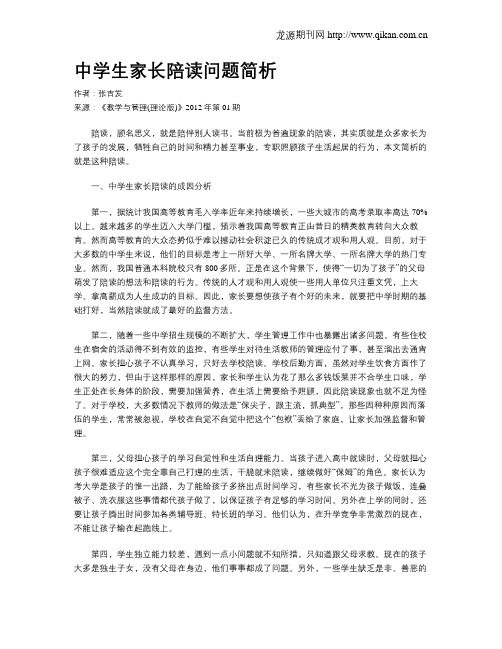 中学生家长陪读问题简析