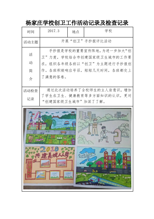 杨家庄学校创卫工作活动记录及检查记录2017