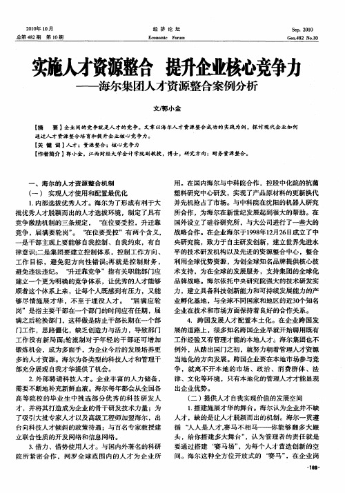 实施人才资源整合  提升企业核心竞争力——海尔集团人才资源整合案例分析