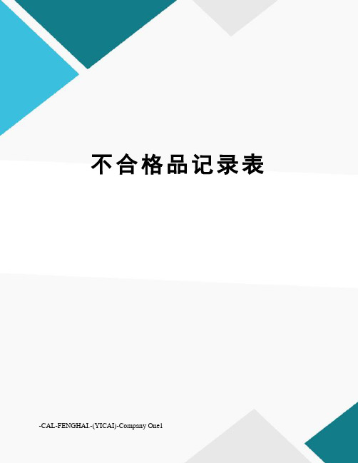 不合格品记录表