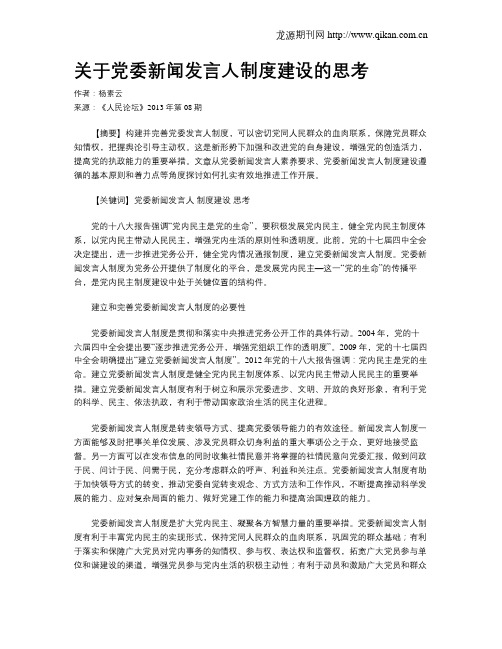 关于党委新闻发言人制度建设的思考
